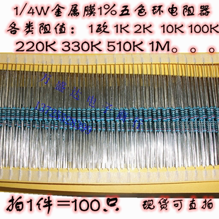 100只 4W金属膜 100K1M 1%五色环电阻器1K 10欧 4.7K 件 10K