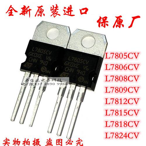 全新进口 L7805CV L7806 L7808 L7809 L7812 L7815 L7818 L7824CV