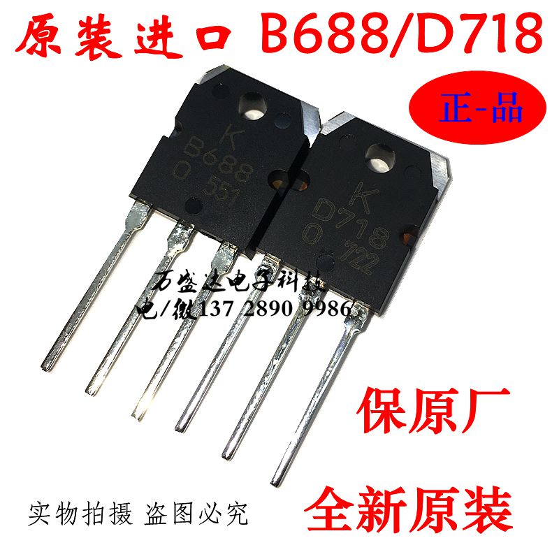 原装进口 KTB688 KTD718 功放对管B688 D718 2SB688 2SD718保原厂
