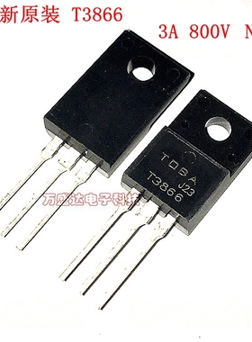 全新原装 T3866 2SC3866 3A 800V NPN TO-220F 三极管 保原厂