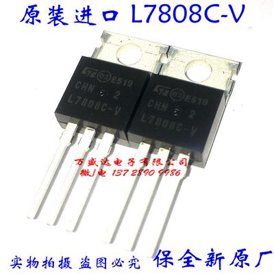 原装进口 L7808C-V L7808CV TO-220 三端稳压器 保全亲原厂