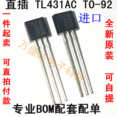 全新进口 TL431AC TL431 TL431ACLP  直插TO-92 TI 德州 原装原厂