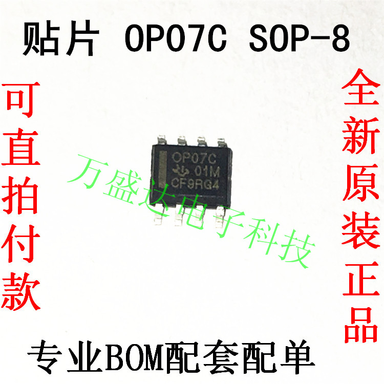 OP07C OP07 OP07CDR 运算放大器 SOP-8 贴片 原装进口