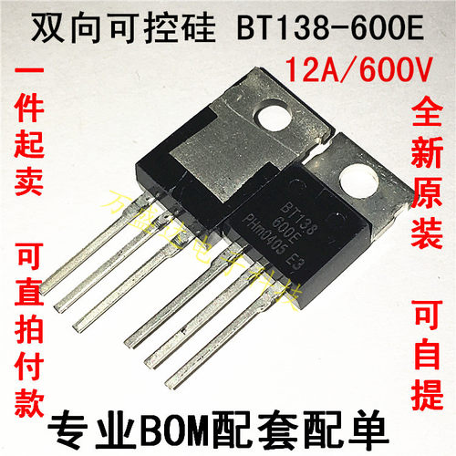 BT138-600E 双向可控硅 12A 600V TO-220 全新