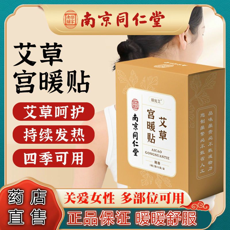南京同仁堂暖宫贴艾草暖宫贴大姨妈痛痛经暖贴非驱寒止痛调理神器