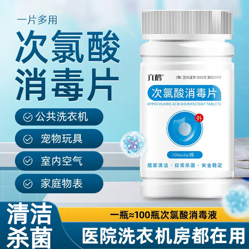 次氯酸消毒泡腾片洗衣机宠物玩具