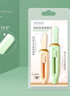 三迪逸品两支伸缩修眉刀1989局部修眉型微距大刀头防刮伤修眉套装