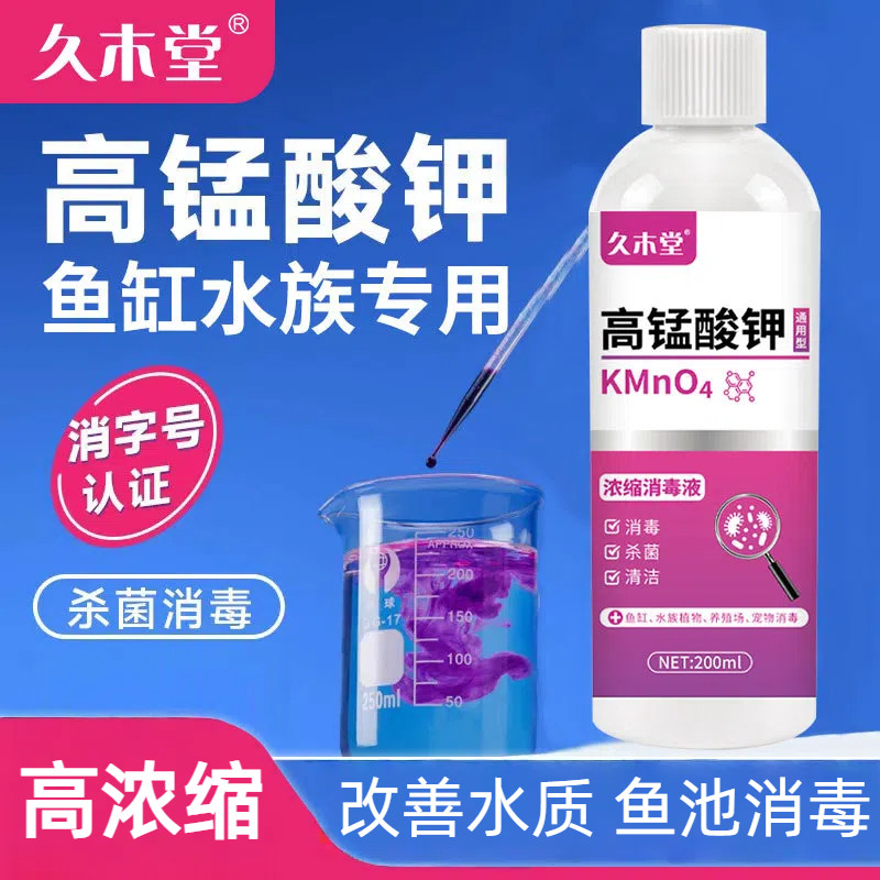高锰酸钾浓缩消毒液家用鱼缸水族专用改善水质鱼池消毒除藻