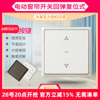 大板自復(fù)位電動(dòng)窗簾回彈開(kāi)關(guān)天基