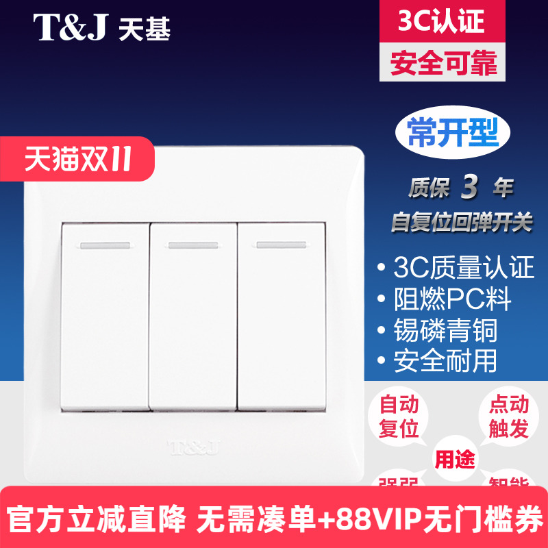 天基86面板三位自动回弹式 复位常开 开关 智能家居弱电 触发点动
