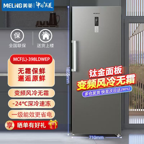 美菱398LDE立式冰柜风冷无霜278L