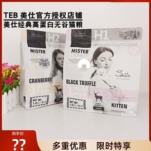 美仕猫粮唐纳滋TEB全价H1幼猫粮H2成猫粮1.4KG/5.4KG无谷物高蛋白