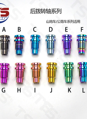 TS钛工厂DA9270 R8150 R7100 SRAM公路车后拨轴钛合金转点螺丝TC4