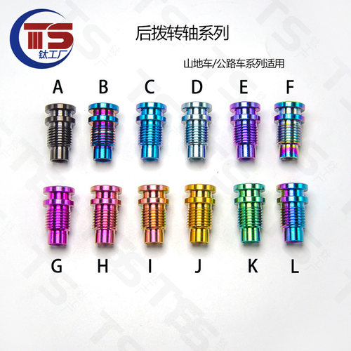TS钛工厂DA9270 R8150 R7100 SRAM公路车后拨轴钛合金转点螺丝TC4