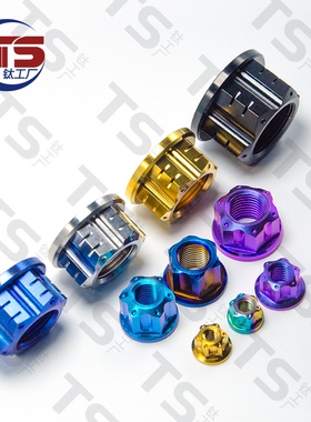 TS M10/M12/M14/M16/M18M20钛合金螺母花式六角螺母摩托车后轴