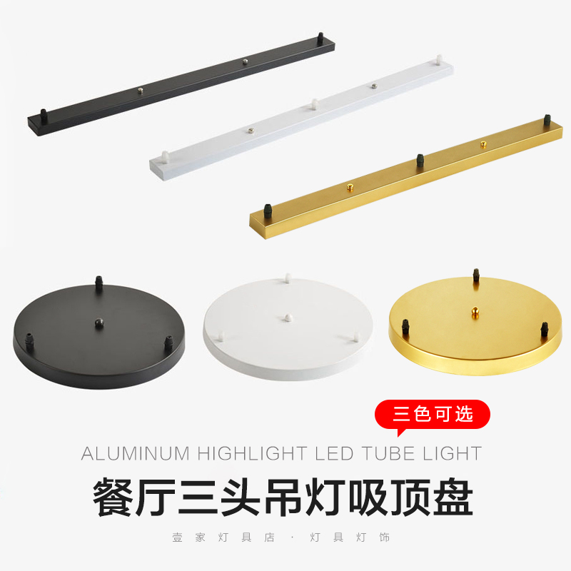 吸顶盘底座三头吊灯装饰底盘长条一字型黑色白色金色长形圆形配件