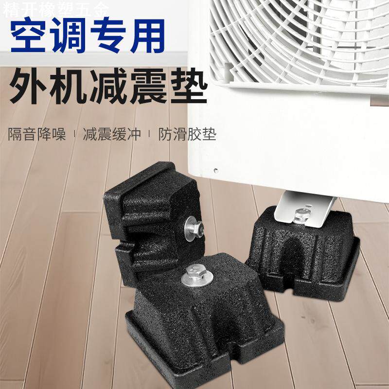 空调外机减震垫降噪底座隔音橡胶支架加厚防震静音垫法国大脚防水