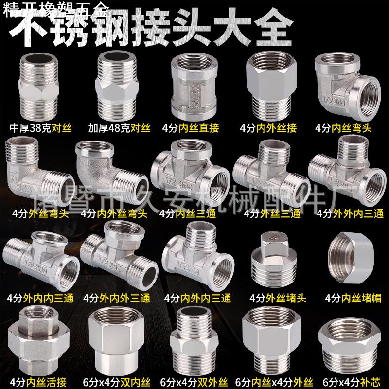 304不锈钢水管接头三通弯头对丝内外丝直接直通4分连接头配件大全