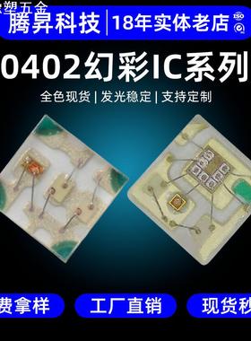 1010RGB灯珠幻彩内置ic断点续传0402全彩可编程led贴片灯1010灯珠