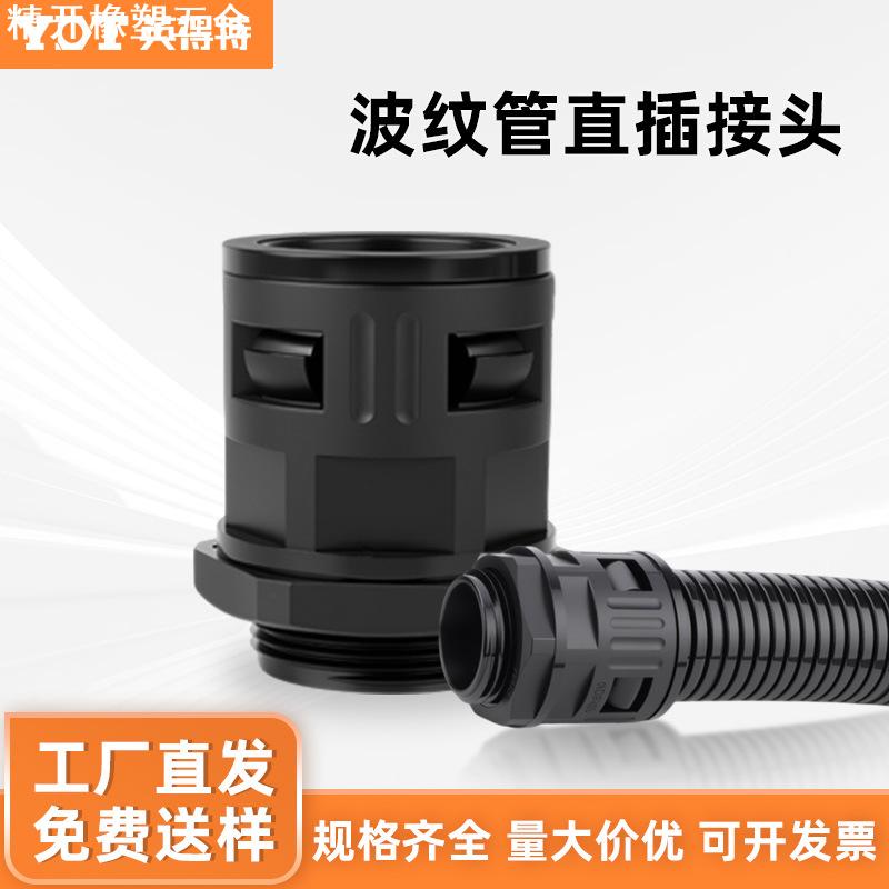 【定制】塑料波纹管接头AD13快速连接尼龙密封固定头直插软管接头