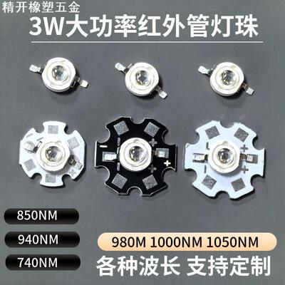 3W850nm红外发射管LED灯珠光源940nm安防监控夜视仿流明红外led灯