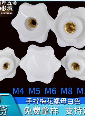 梅花手拧螺母白色包胶铜芯通孔螺帽25#星型塑料头不穿孔胶头螺母