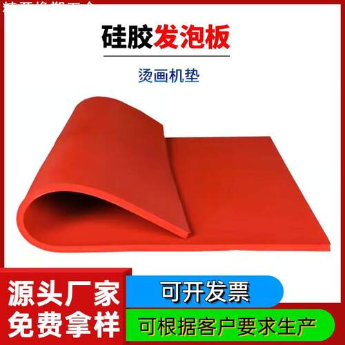 耐高温减震绝缘密封硅胶垫红色硅胶发泡板高温隔热防震热转印耐低
