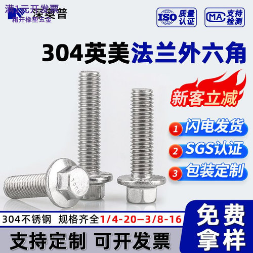 英制/美标304不锈钢法兰外六角螺