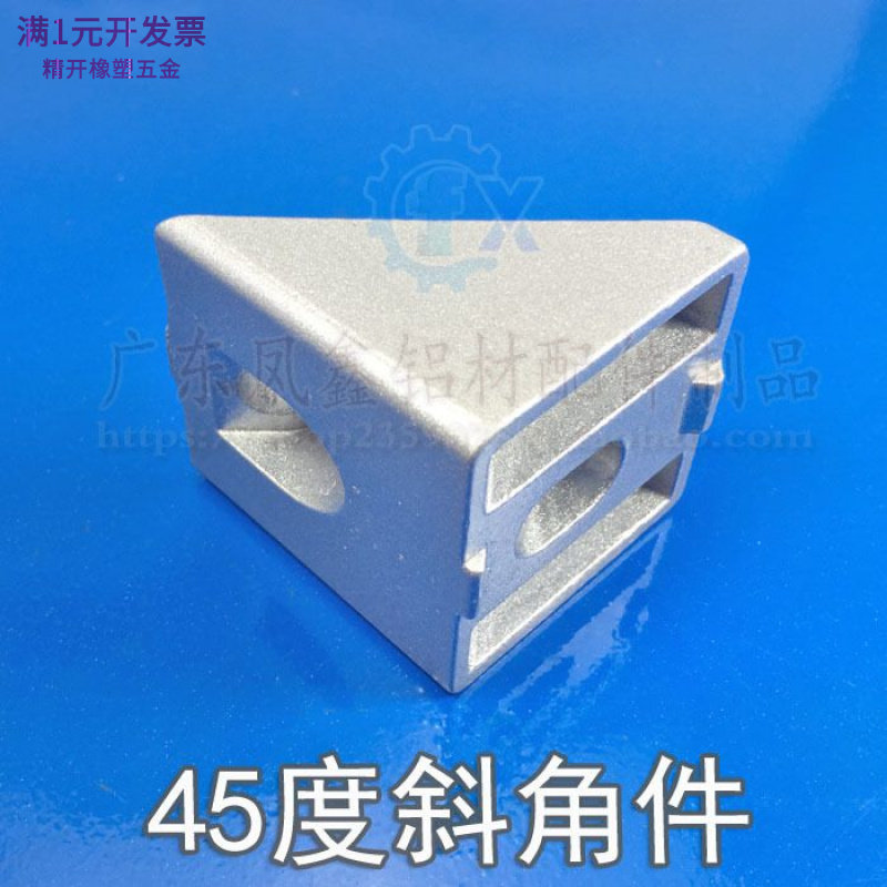 3030/4040铝型材斜角角码角件45