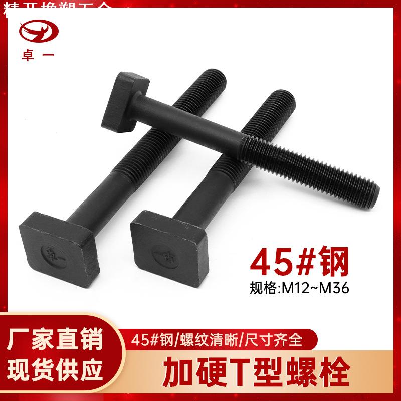 加硬高强度T型螺栓机床压板螺杆t形螺丝直供梯形机械槽用现货