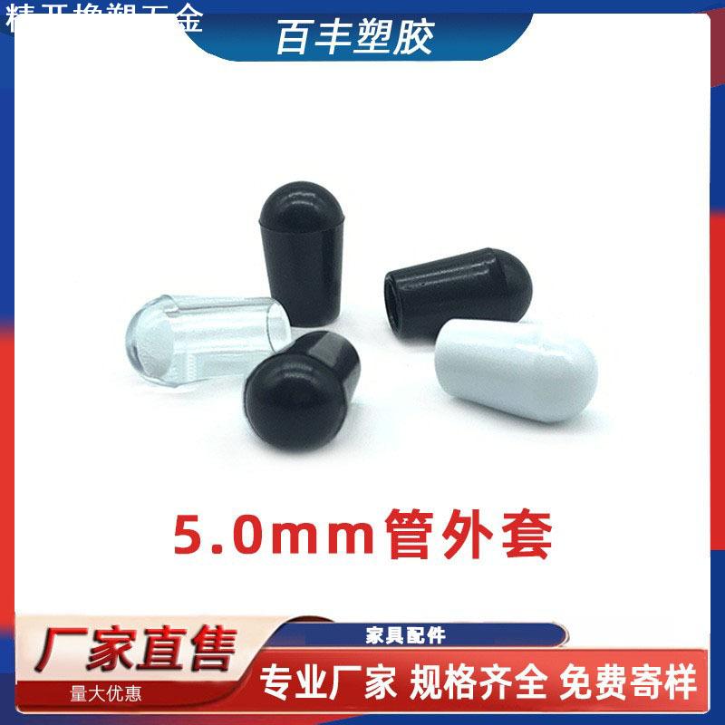 5.0mm管外套钢丝铁线堵头衣架胶帽塑料堵头 管外套保护套