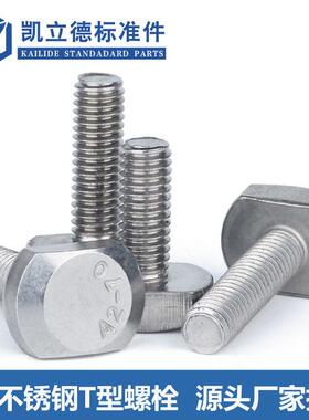 304不锈钢T型螺丝 T槽用螺栓 T形压板螺丝 螺杆GB37M5M6M8M10M12