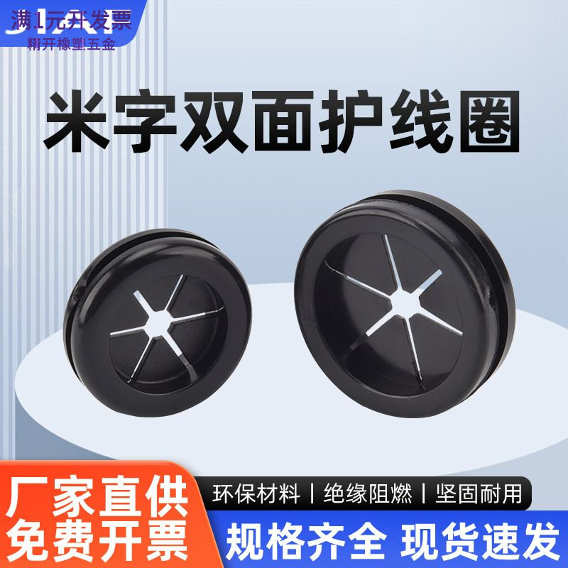 双面护线圈环保米字橡胶出线环免