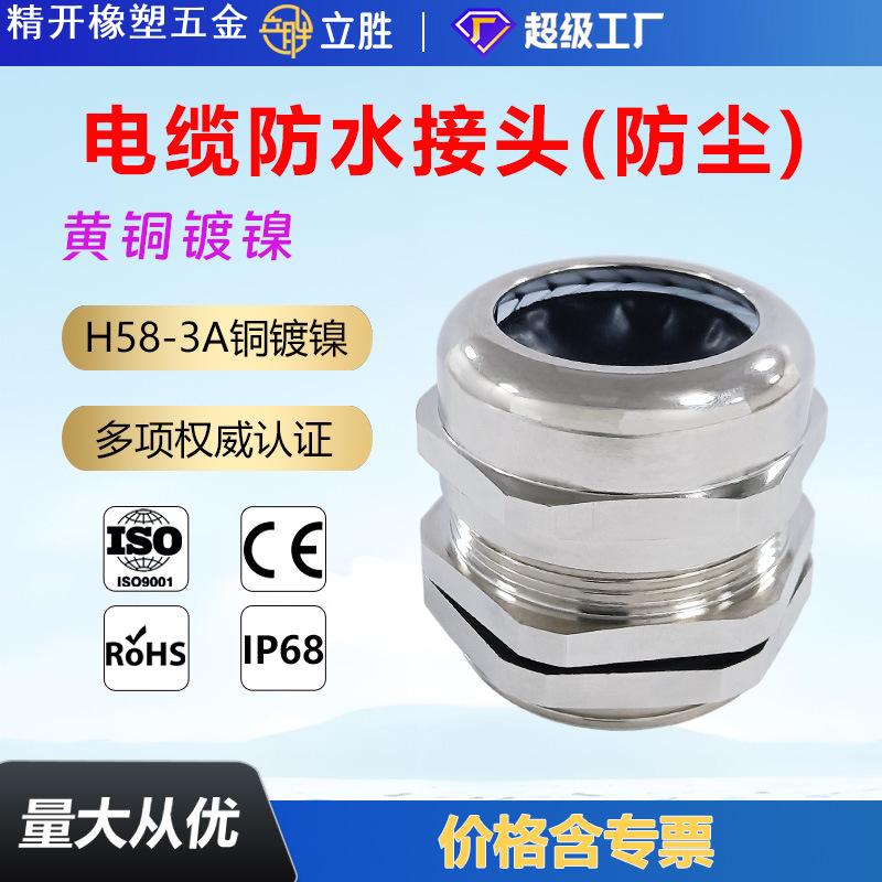 立胜金属电缆防水接头夹锁线格兰头M20防水防爆IP68电缆密封接头