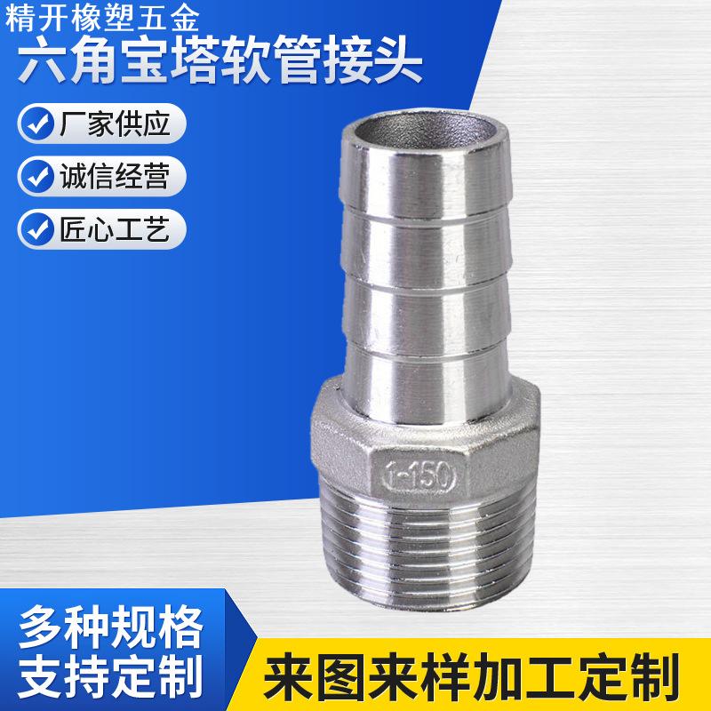 304不锈钢六角宝塔软管接头 皮接软管接头倒刺 皮管竹节