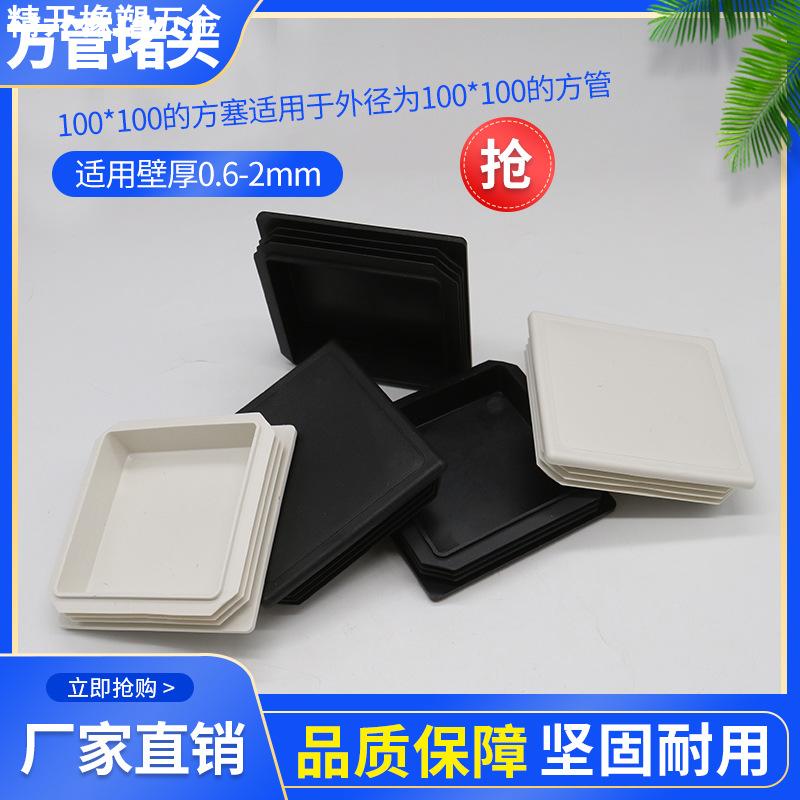 100*100mm方管堵头不锈钢管塞盖帽塑料内塞方钢堵盖头100X100管堵图片