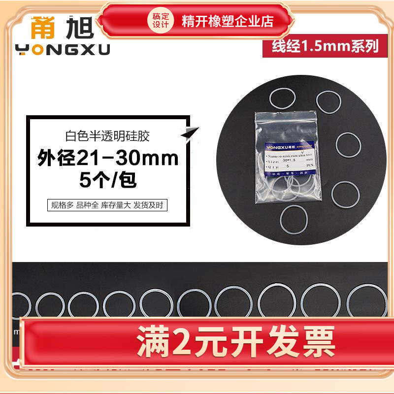 硅胶O型圈密封圈外径21/22/23/24/25/26/27/28/29/30*1.5mm耐高温