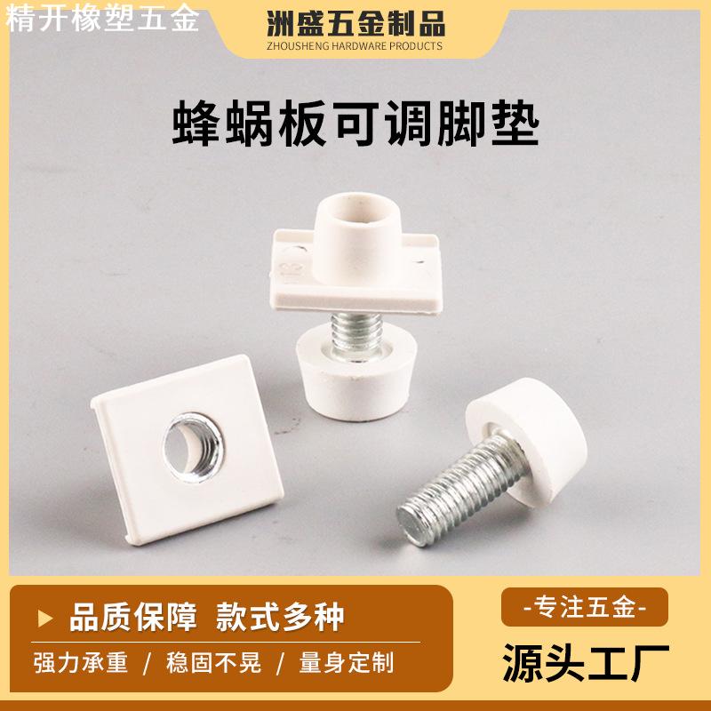 蜂蜗板可调脚垫蜂窝板18板ABS堵头调节脚全铝浴室柜洗衣机配件脚