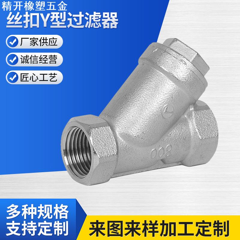 201/304不锈钢丝扣Y型过滤器/内螺纹内丝L11Y型形过滤器/DN8-DN80