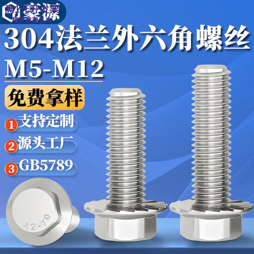 304不锈钢法兰外六角螺丝钉法兰