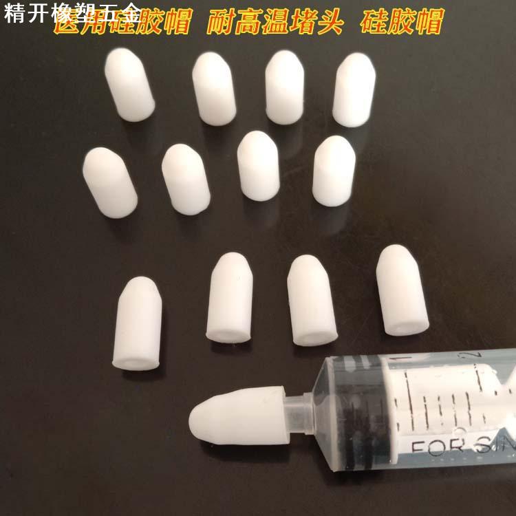 医用注射器堵帽玻璃针管密封胶帽软胶盖硅橡胶帽防腐蚀紧不易掉