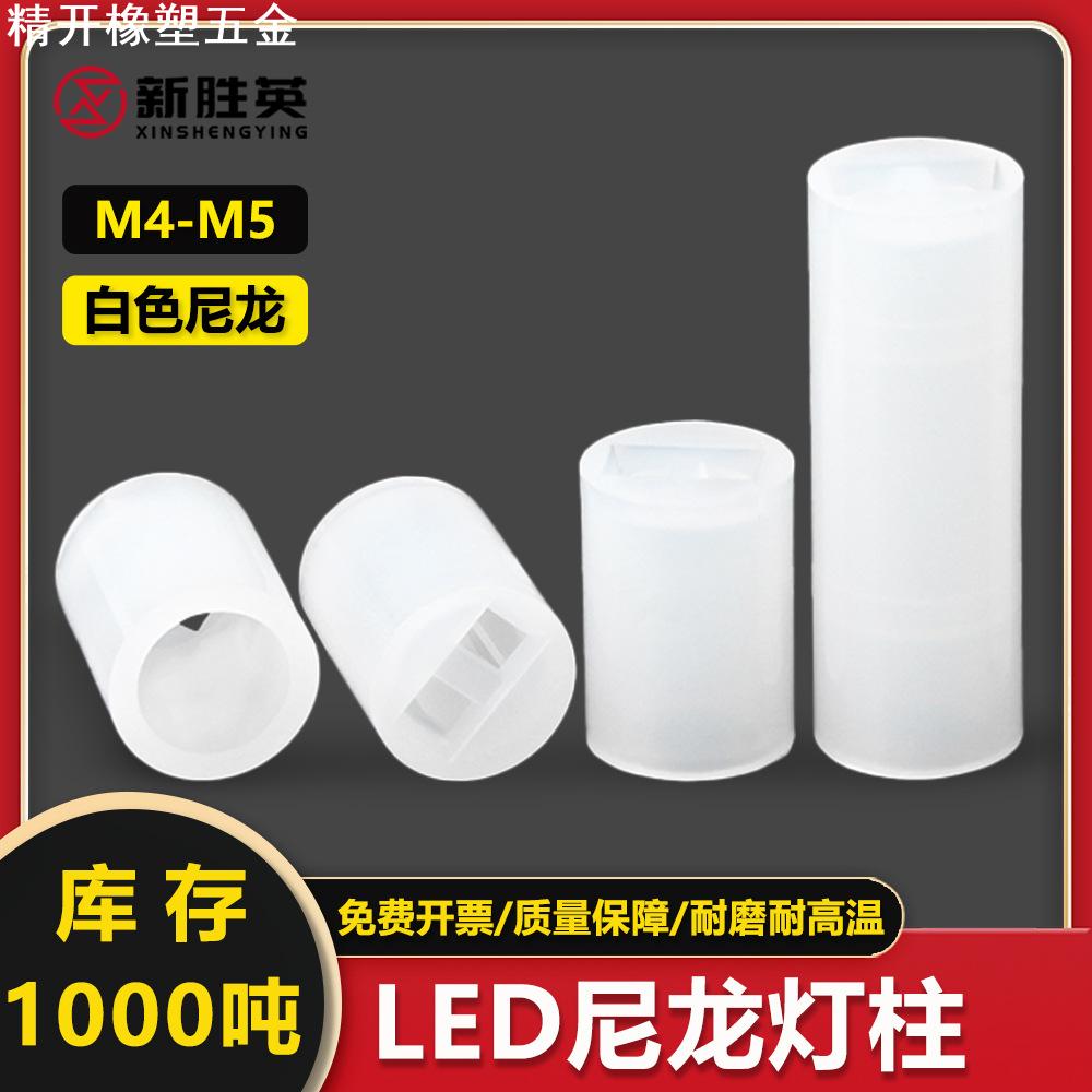 白色尼龙led灯柱Ф4mm Ф5mm pcb电路板隔离柱绝缘柱二极管灯座