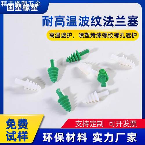 耐高温硅胶波纹法兰塞喷塑烤漆螺纹螺孔多层垫片电泳锥形拉手塞子