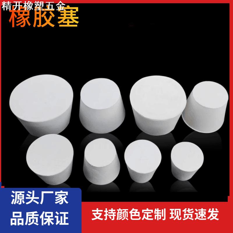 耐高温试管塞烧瓶塞橡胶塞实心锥形白橡胶堵头堵孔防水橡皮塞
