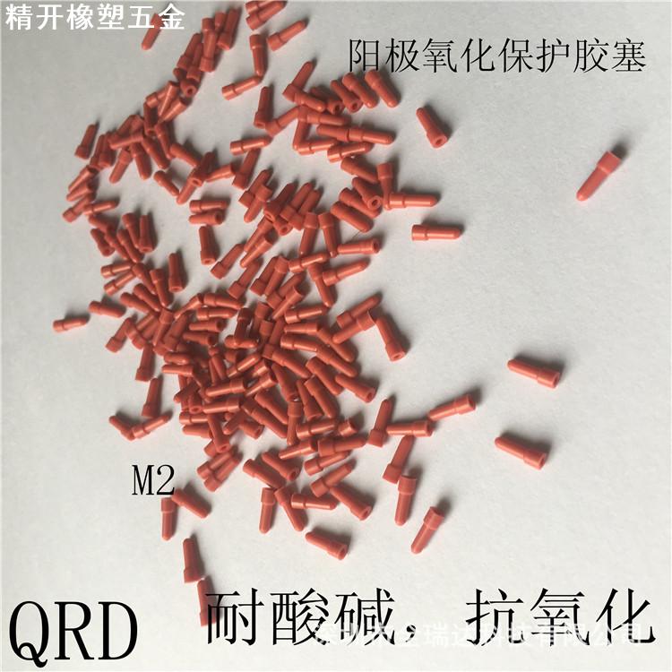 铝件阳极氧化堵孔保护胶塞m3塞耐酸碱堵头橡胶塞密封M3.5盲孔胶塞
