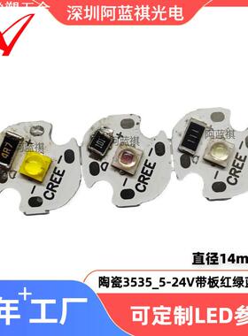 陶瓷3535大功率红绿蓝黄白台灯灯珠14mm铝基板led5V12V24Vled