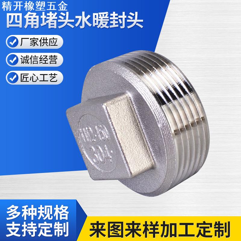 201/304/316L不锈钢堵头 丝扣塞头外螺纹闷头 四角堵头水暖封头
