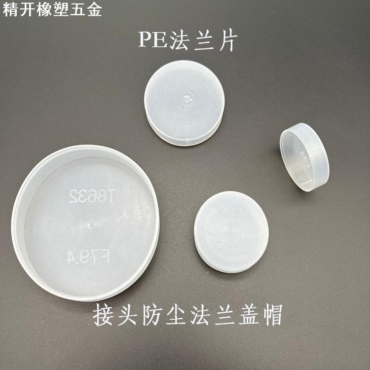 PE真空法兰盖塑料盖帽阀门保护套CF块接头防尘法兰封头盖直销