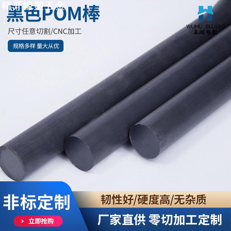 黑色甲醛棒 黑色POM棒 聚甲醛赛钢棒 塑钢棒材8 10 15 25 30 40mm