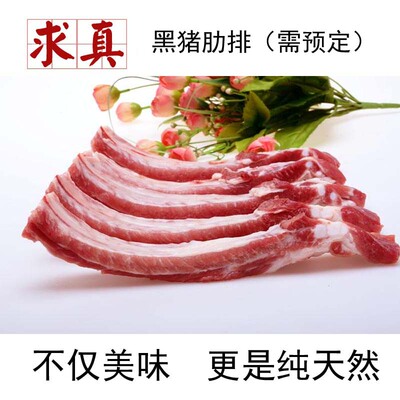 黑猪肋排排骨-密云山区农家土猪肋排土猪肉- 【纯肋排 软肋】 3斤